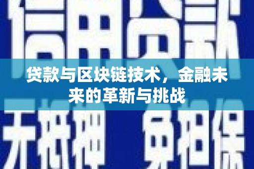 灌阳贷款与区块链技术，金融未来的革新与挑战