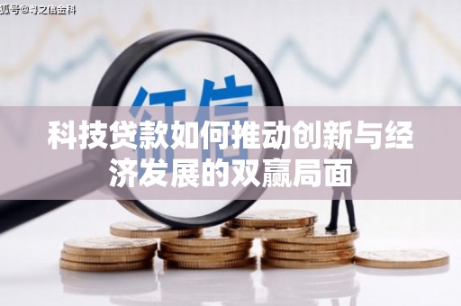 灌阳科技贷款如何推动创新与经济发展的双赢局面