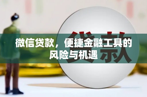 灌阳微信贷款，便捷金融工具的风险与机遇