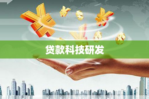 灌阳贷款科技研发