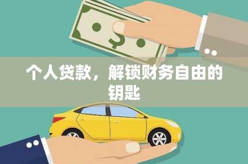 灌阳个人贷款，解锁财务自由的钥匙