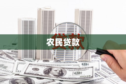 灌阳农民贷款