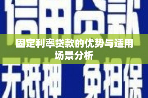 灌阳固定利率贷款的优势与适用场景分析
