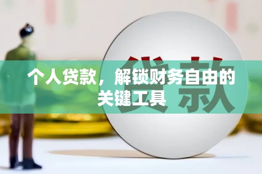 灌阳个人贷款，解锁财务自由的关键工具