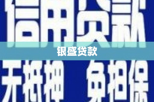 灌阳银盛贷款