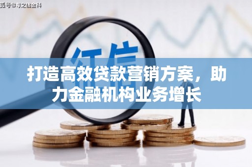 灌阳打造高效贷款营销方案，助力金融机构业务增长