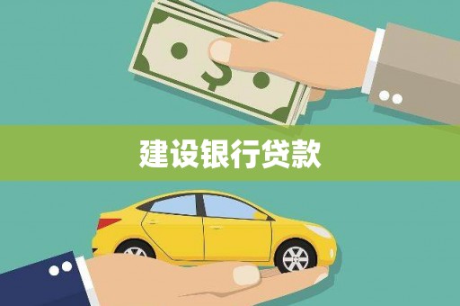 灌阳建设银行贷款