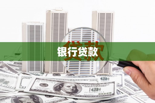 灌阳银行贷款