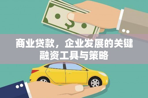 灌阳商业贷款，企业发展的关键融资工具与策略