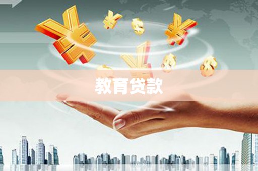 灌阳教育贷款