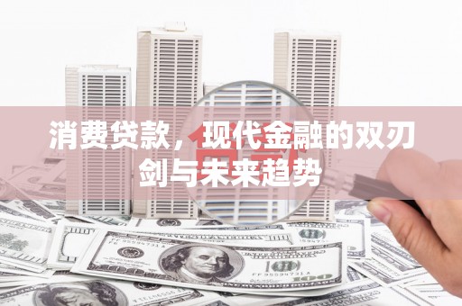 灌阳消费贷款，现代金融的双刃剑与未来趋势