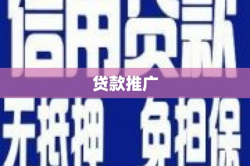 灌阳贷款推广