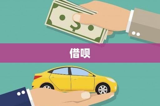 灌阳借呗