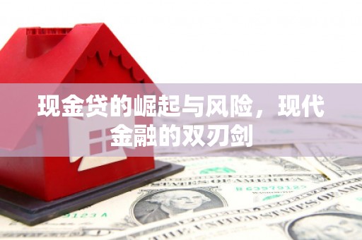 灌阳现金贷的崛起与风险，现代金融的双刃剑
