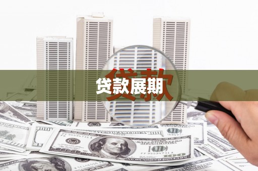 灌阳贷款展期