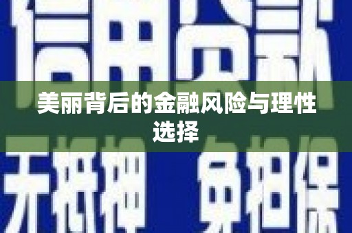 灌阳美丽背后的金融风险与理性选择