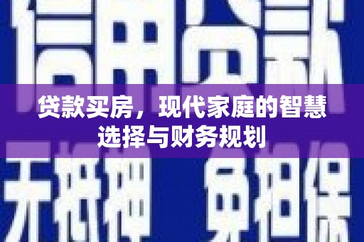 灌阳贷款买房，现代家庭的智慧选择与财务规划