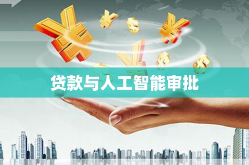 灌阳贷款与人工智能审批