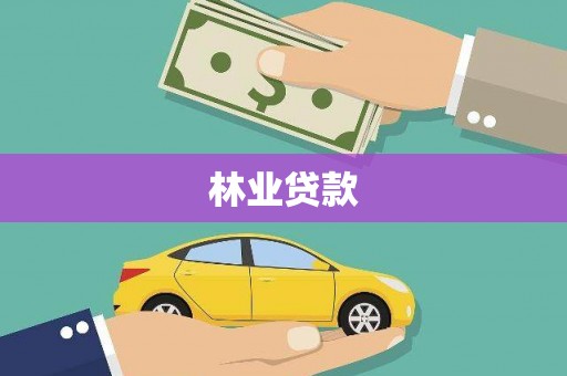 灌阳林业贷款