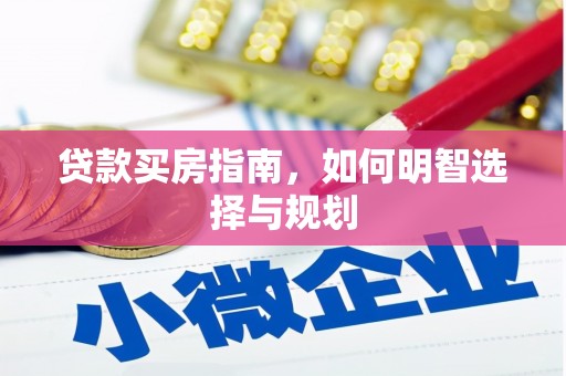 灌阳贷款买房指南，如何明智选择与规划