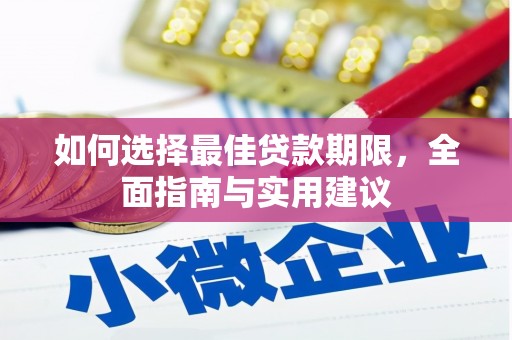 灌阳如何选择最佳贷款期限，全面指南与实用建议