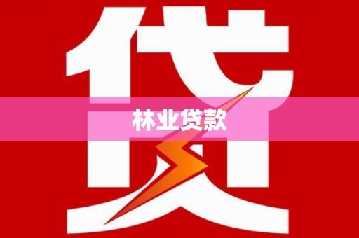 灌阳林业贷款