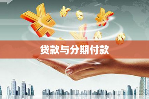 灌阳贷款与分期付款