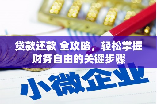 灌阳贷款还款 全攻略，轻松掌握财务自由的关键步骤