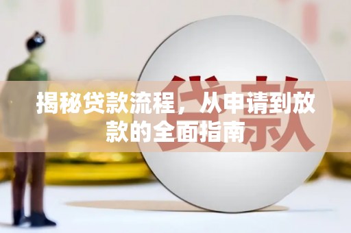 灌阳揭秘贷款流程，从申请到放款的全面指南