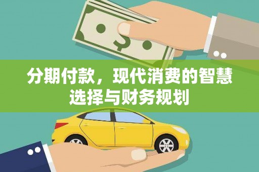 灌阳分期付款，现代消费的智慧选择与财务规划