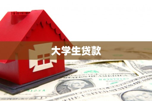 灌阳大学生贷款