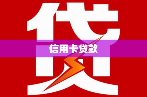 灌阳信用卡贷款