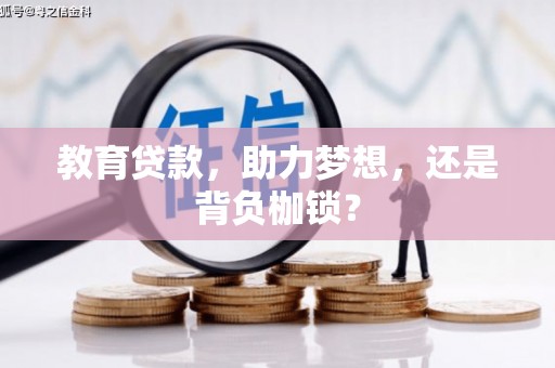 灌阳教育贷款，助力梦想，还是背负枷锁？