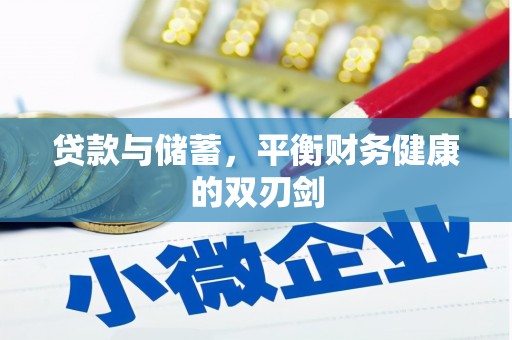 灌阳贷款与储蓄，平衡财务健康的双刃剑
