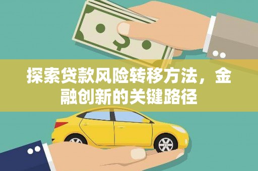 灌阳探索贷款风险转移方法，金融创新的关键路径