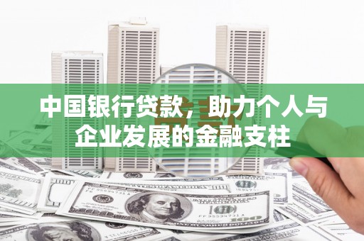 灌阳中国银行贷款，助力个人与企业发展的金融支柱