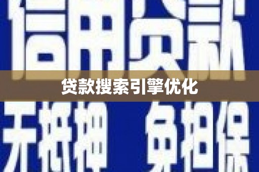 灌阳贷款搜索引擎优化