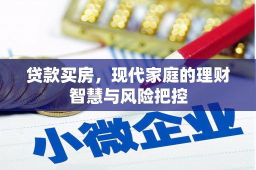 灌阳贷款买房，现代家庭的理财智慧与风险把控