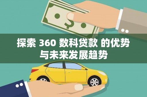 灌阳探索 360 数科贷款 的优势与未来发展趋势