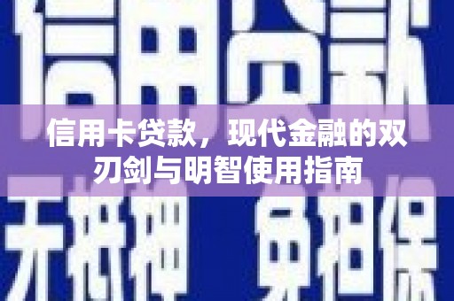 灌阳信用卡贷款，现代金融的双刃剑与明智使用指南