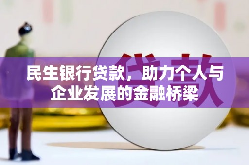 灌阳民生银行贷款，助力个人与企业发展的金融桥梁
