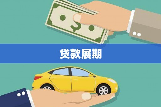 灌阳贷款展期