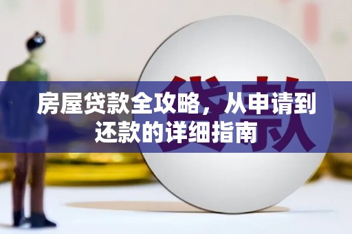 灌阳房屋贷款全攻略，从申请到还款的详细指南