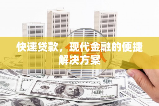灌阳快速贷款，现代金融的便捷解决方案