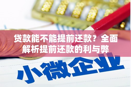 灌阳贷款能不能提前还款？全面解析提前还款的利与弊