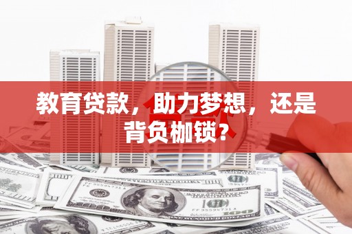 灌阳教育贷款，助力梦想，还是背负枷锁？