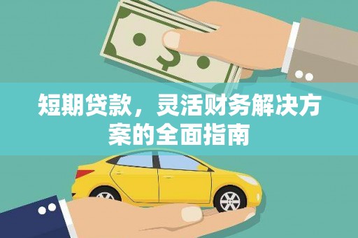 灌阳短期贷款，灵活财务解决方案的全面指南