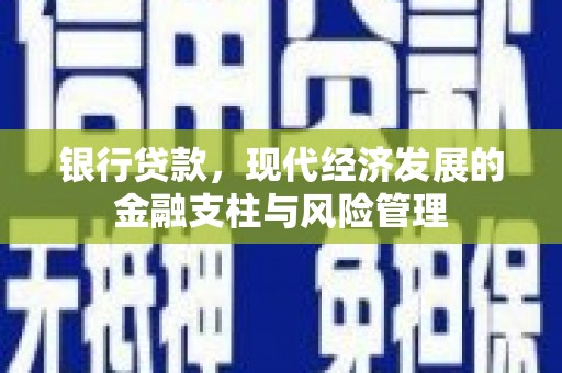 灌阳银行贷款，现代经济发展的金融支柱与风险管理