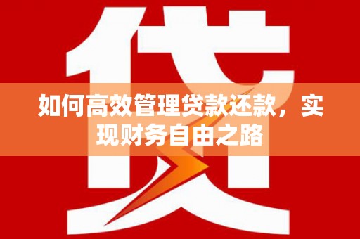 灌阳如何高效管理贷款还款，实现财务自由之路