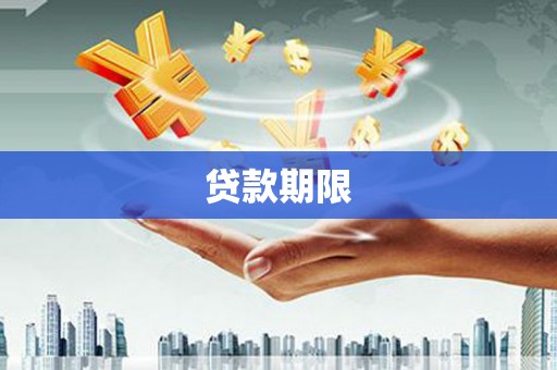 灌阳贷款期限